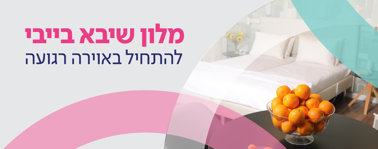 דף נחיתה - מלון יולדות