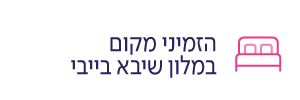 הזמיני חדר במלונית