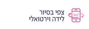 צפייה בסיור לידה וירטואלי