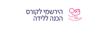 הירשמי לקורס הכנה ללידה