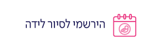 הזמיני סיור בחדרי לידה