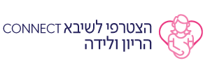 שיבא CONNECT הריון ולידה